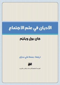 الأديان في علم الاجتماع